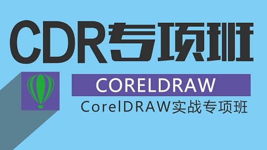 鄭州cdr培訓(xùn)班「CorelDRAW軟件」