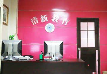 清新教育環境